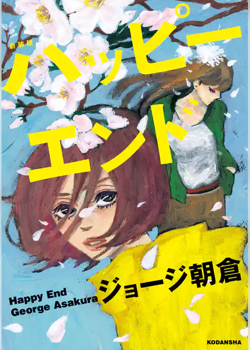 新装版　ハッピーエンド