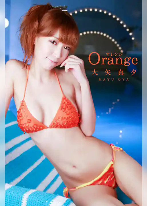 大矢真夕-Orange-