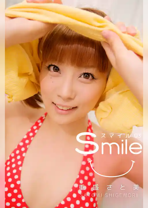 重盛さと美-Smile 03-