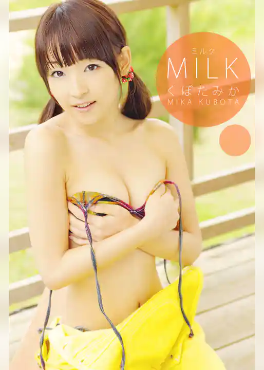 くぼたみか-MILK-