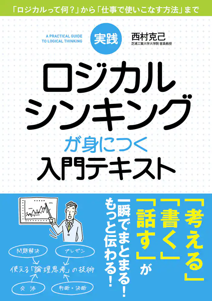 実践　ロジカルシンキングが身につく入門テキスト