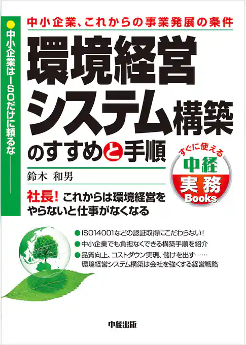 中小企業、これからの事業発展の条件　環境経営システム構築のすすめと手順　中小企業はＩＳＯだけに頼るな