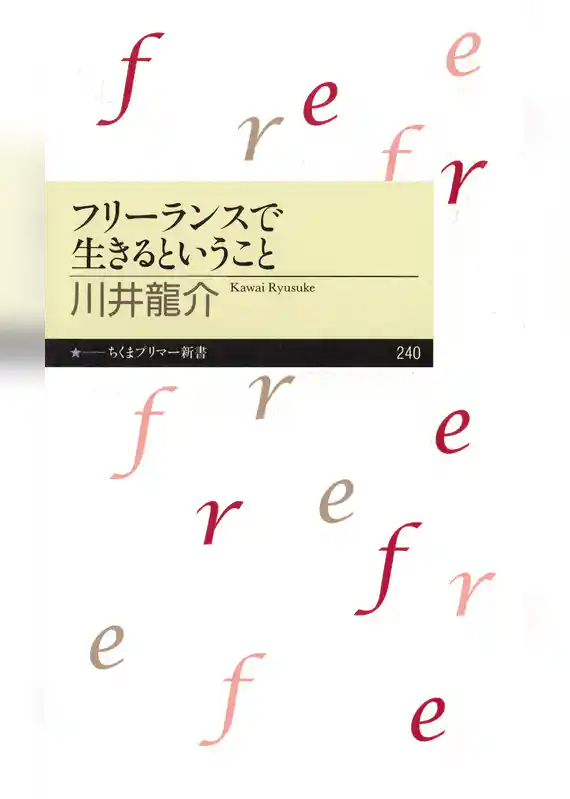 フリーランスで生きるということ