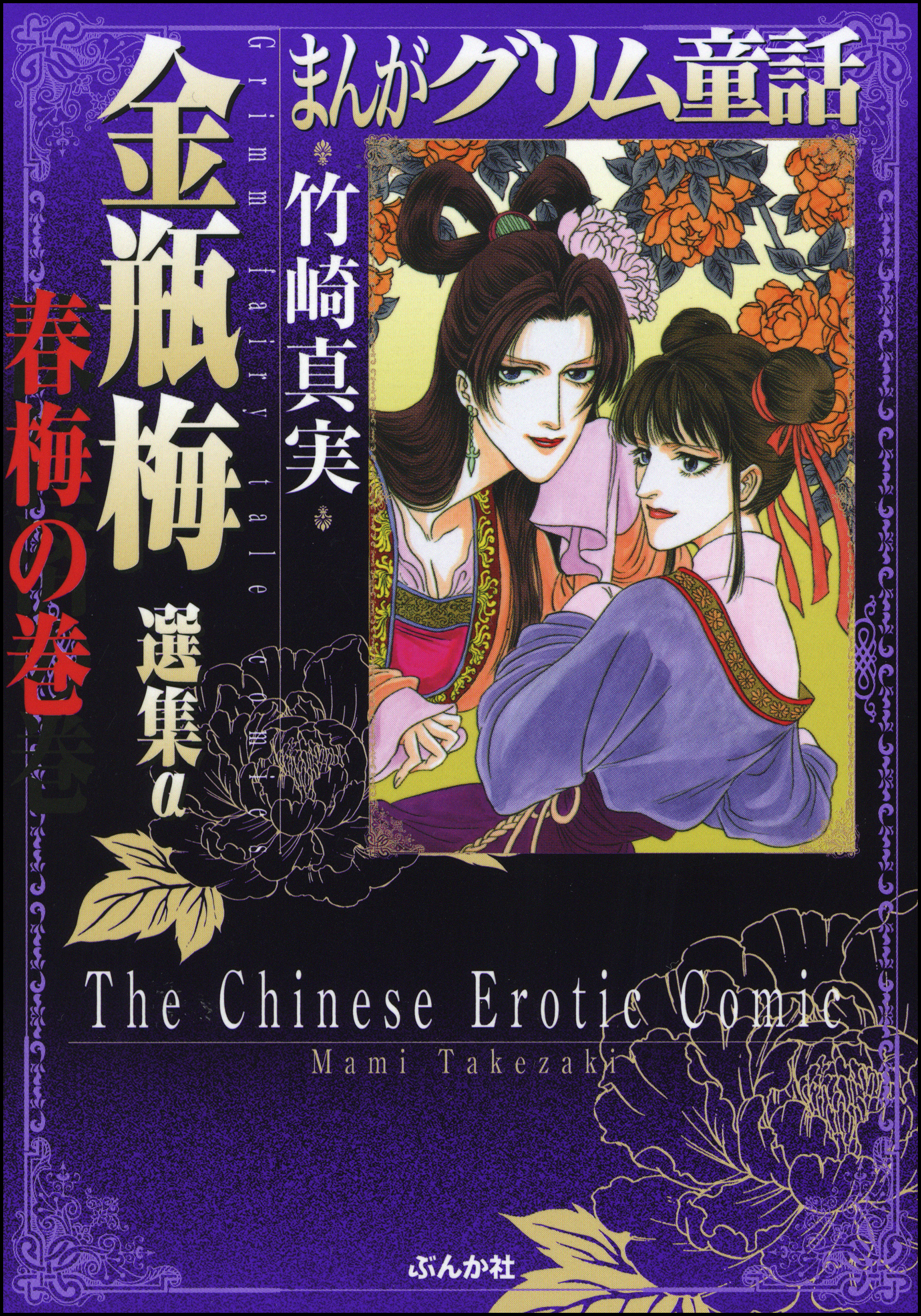 まんがグリム童話 金瓶梅 選集α 春梅の巻(マンガ) - 電子書籍 | U