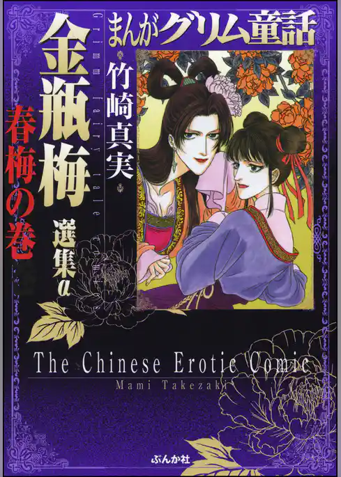 まんがグリム童話　金瓶梅　選集α