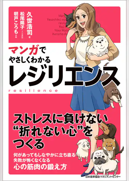 マンガでやさしくわかるレジリエンス