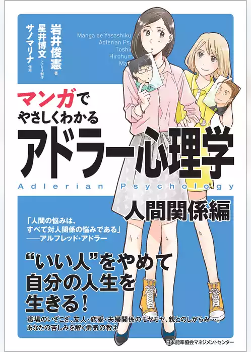 マンガでやさしくわかるアドラー心理学 人間関係編
