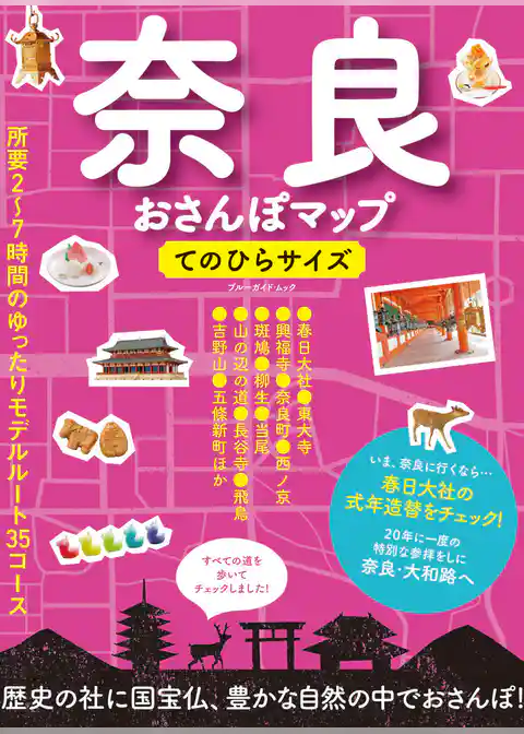 奈良おさんぽマップ　てのひらサイズ