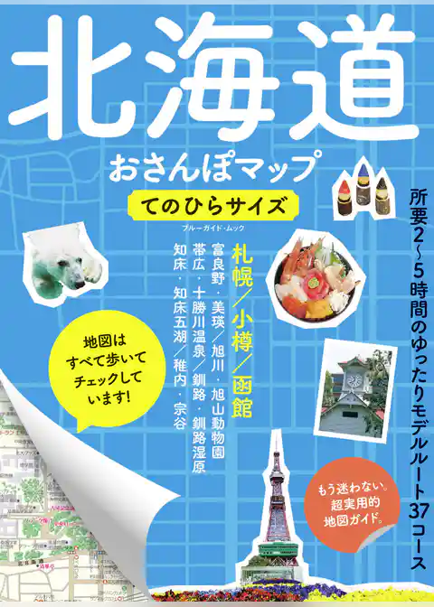 北海道おさんぽマップ　てのひらサイズ