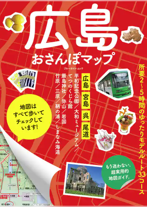 広島おさんぽマップ