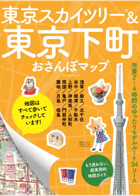 東京スカイツリー＆東京下町おさんぽマップ