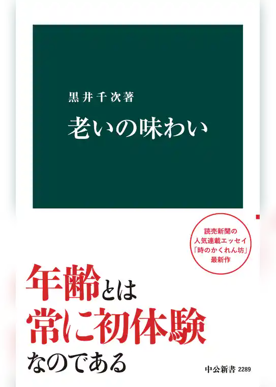 老いの味わい