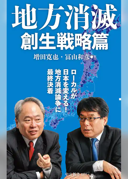地方消滅　創生戦略篇