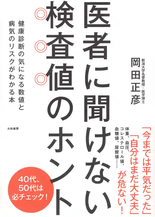 医者に聞けない検査値のホント
