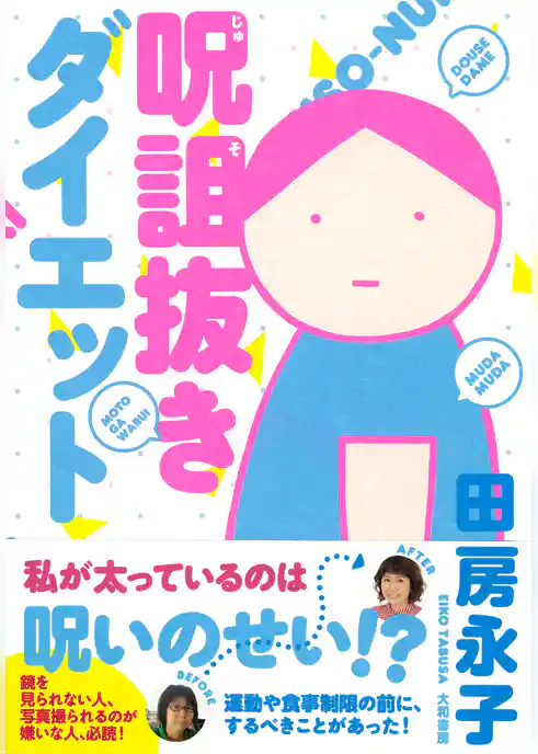 呪詛抜きダイエット