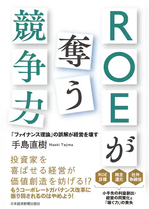 ROEが奪う競争力－－「ファイナンス理論」の誤解が経営を壊す