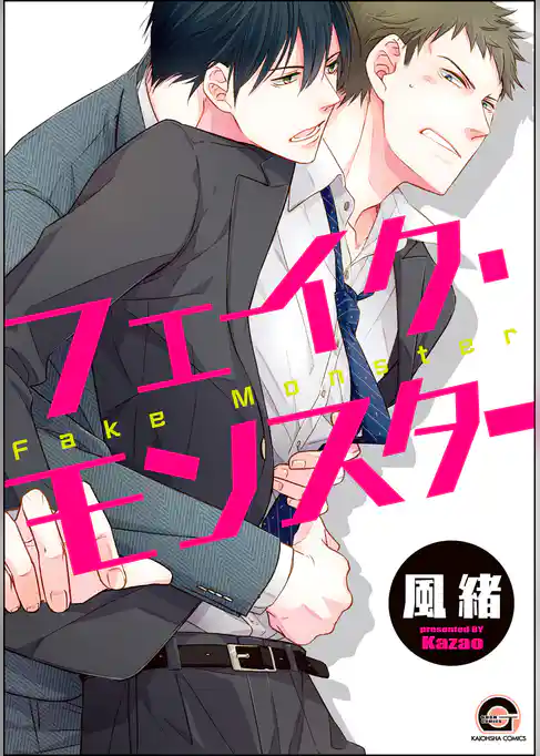 フェイク・モンスター