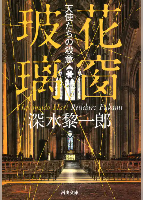 花窗玻璃　天使たちの殺意