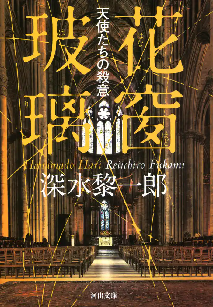 花窗玻璃　天使たちの殺意