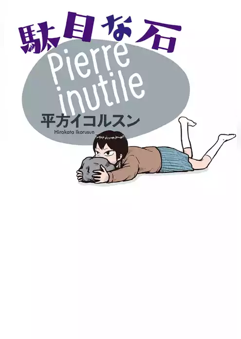 駄目な石