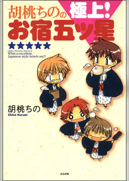 胡桃ちのの極上！お宿五ツ星