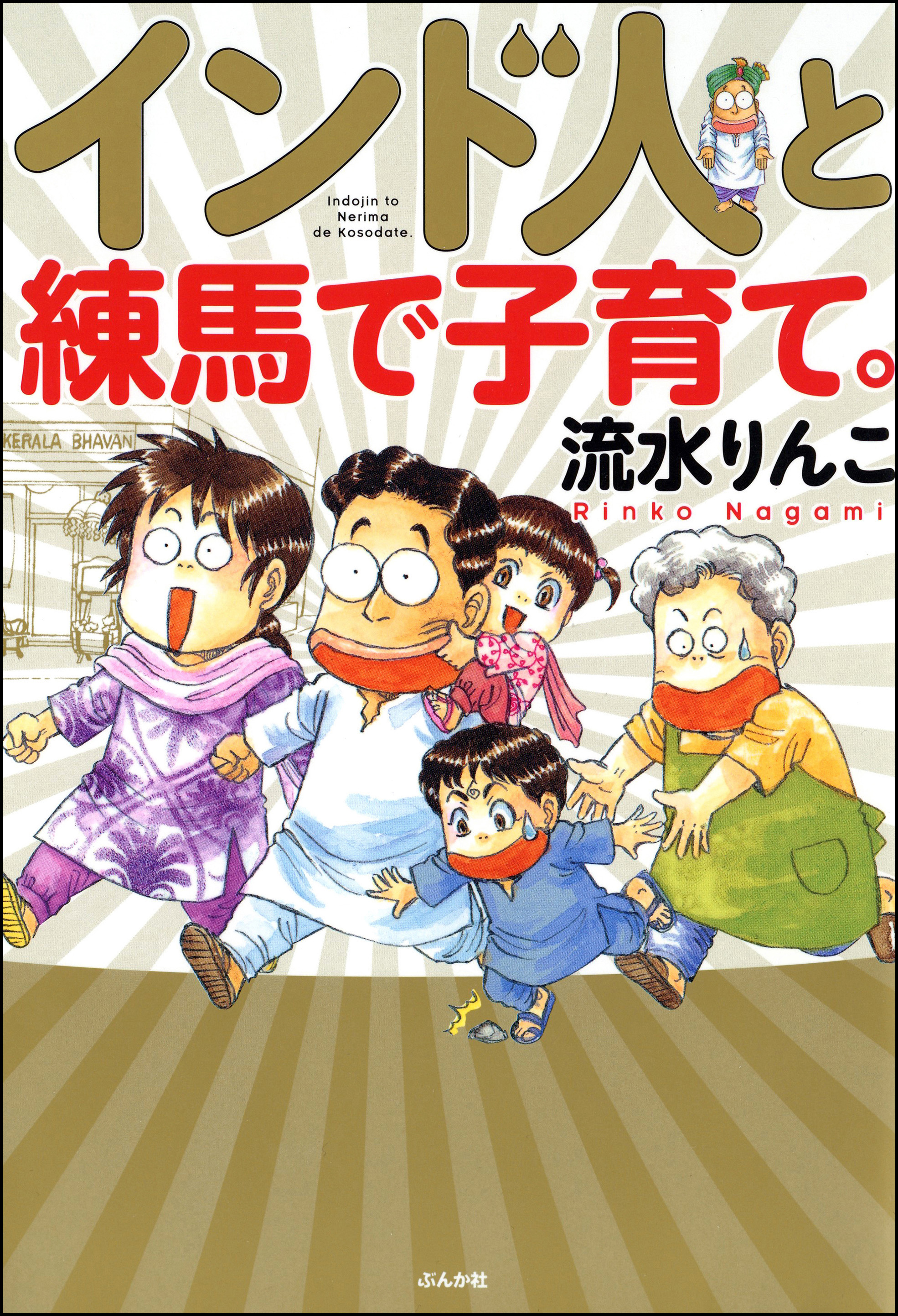 インド夫婦茶碗 24巻(マンガ) - 電子書籍 | U-NEXT 初回600円分無料