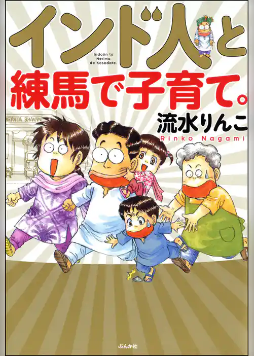 インド人と練馬で子育て。