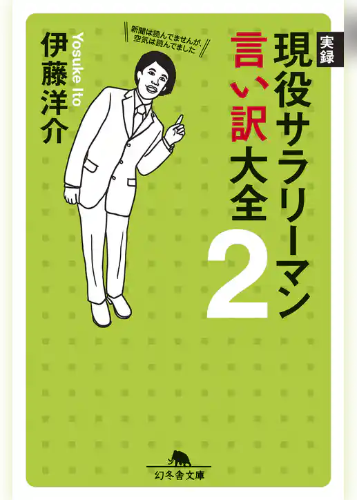 実録　現役サラリーマン言い訳大全