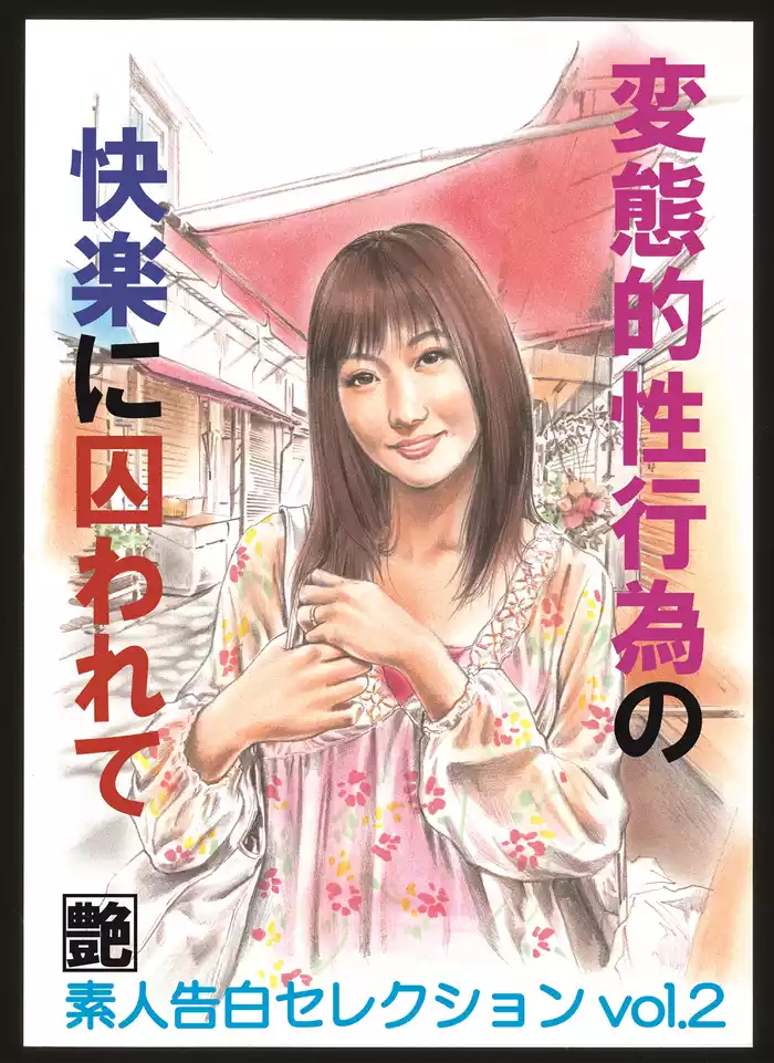 変態的性行為の快楽に囚われて　～素人告白セレクション vol.2～