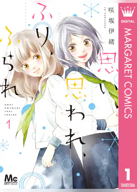 思い、思われ、ふり、ふられ