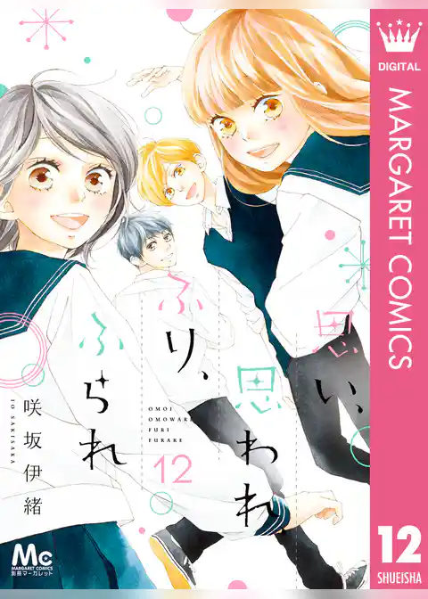 思い、思われ、ふり、ふられ