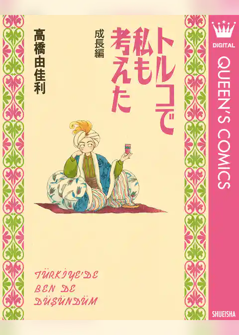 トルコで私も考えた 成長編