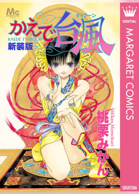 新装版 かえで台風―タイフーン―
