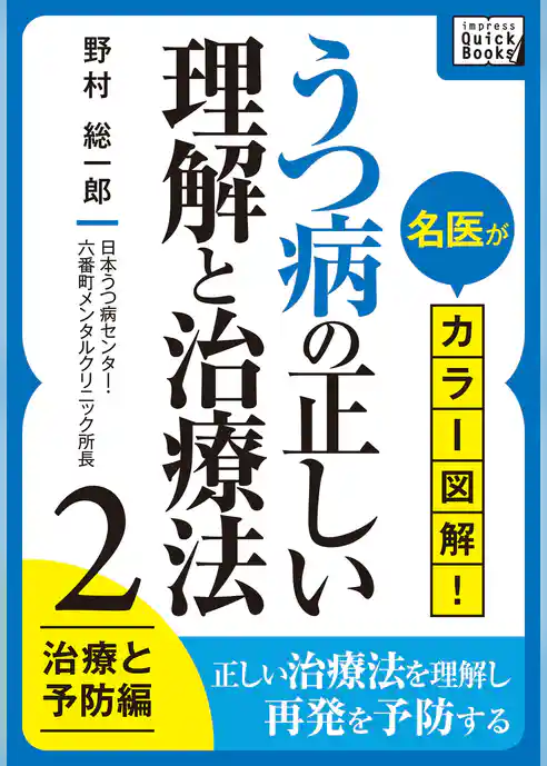 名医がカラー図解！ うつ病の正しい理解と治療法