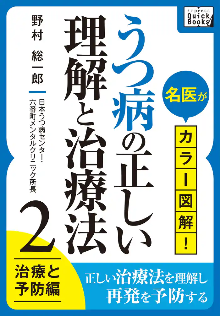名医がカラー図解! うつ病の正しい理解と治療法 (2) 治療と予防編