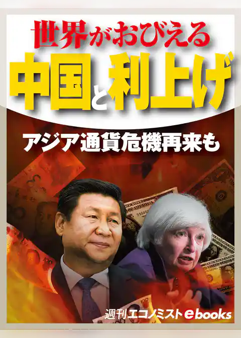 世界がおびえる中国と利上げ