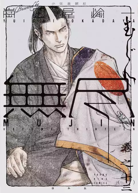 MUJIN 無尽