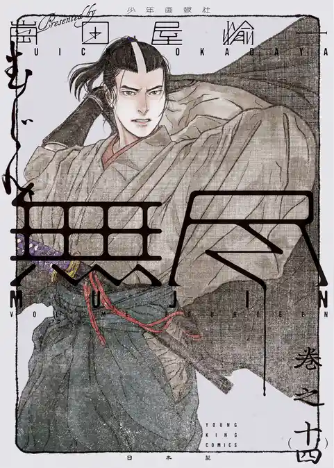 MUJIN 無尽