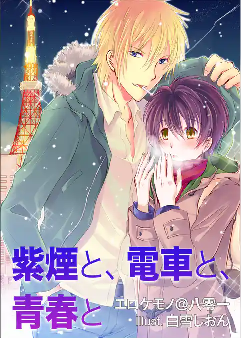 紫煙と、電車と、青春と