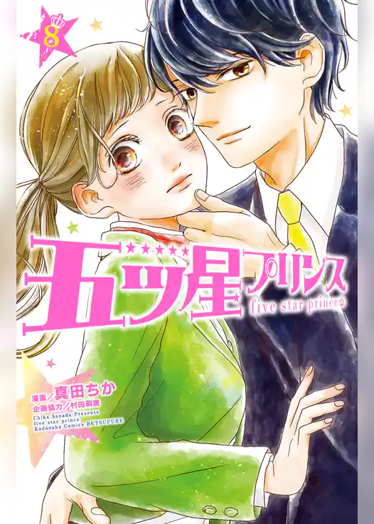 五ツ星プリンス　分冊版