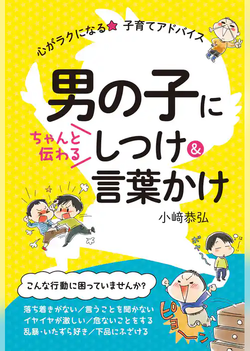 男の子にちゃんと伝わる しつけ&言葉かけ