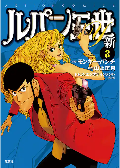 ルパン三世Y 新