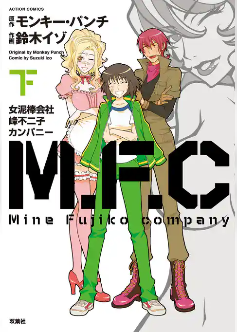 M.F.C 女泥棒会社峰不二子カンパニー