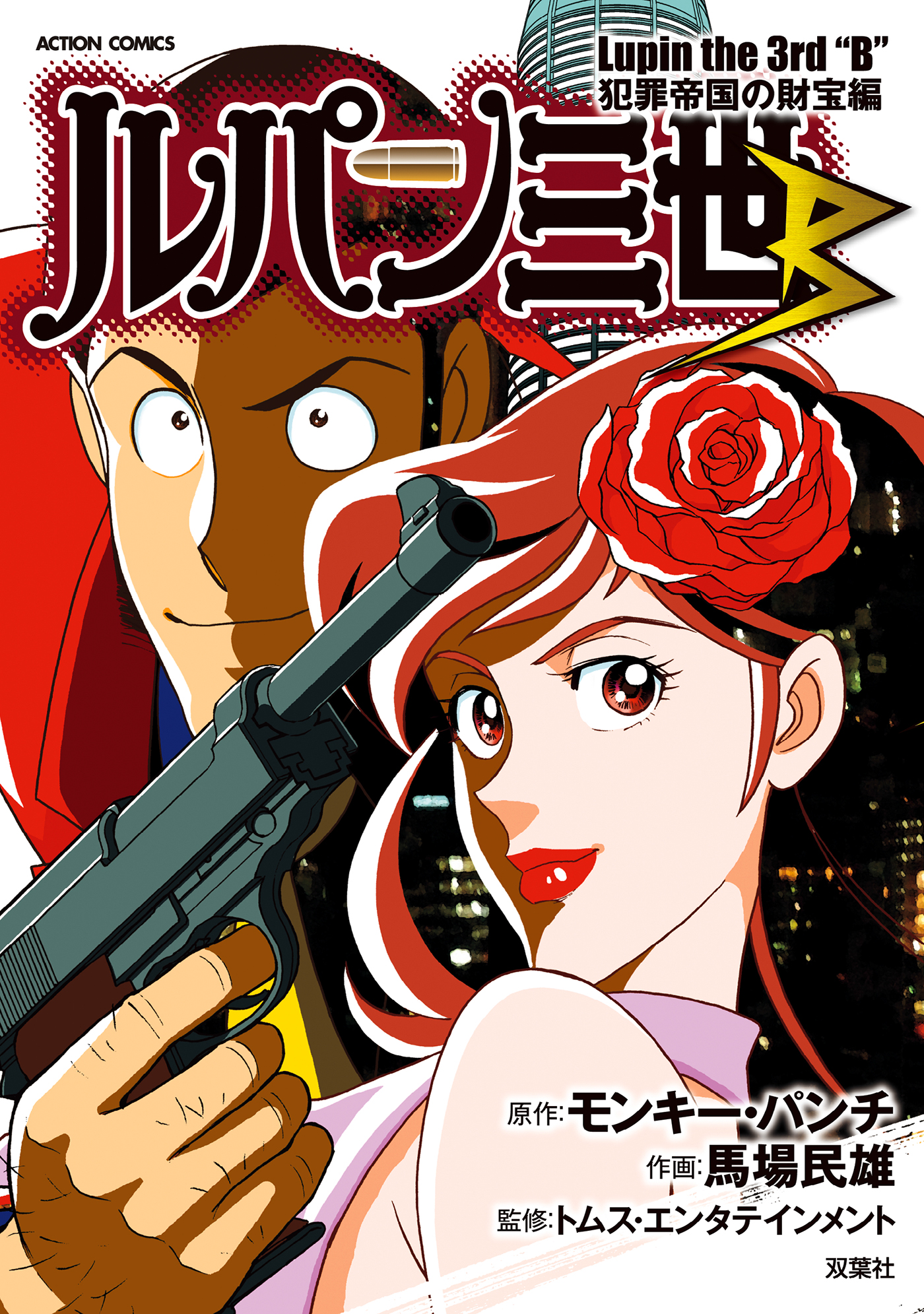 M.F.C 女泥棒会社峰不二子カンパニー(マンガ) - 電子書籍 | U-NEXT