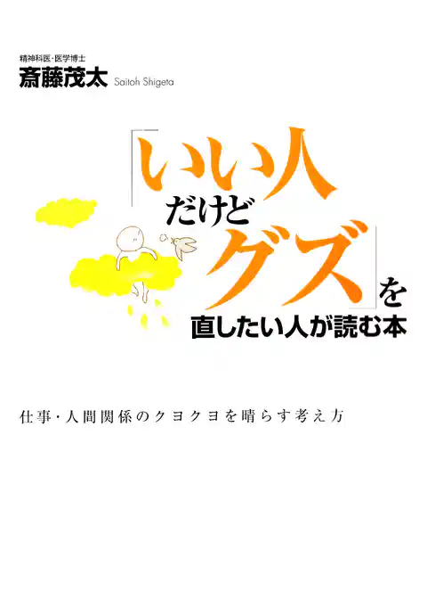 「いい人だけどグズ」を直したい人が読む本―仕事・人間関係のクヨクヨを晴らす考え方