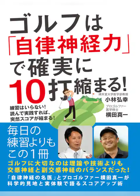 ゴルフは「自律神経力」で確実に10打縮まる！　練習はいらない！　読んで実践すれば、突然スコアが縮まる！