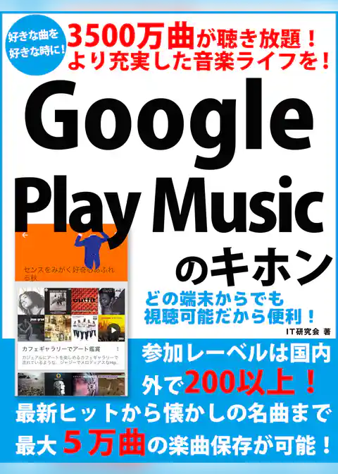 3500万曲が聴き放題！　より充実した音楽ライフを！　Google Play Musicのキホン