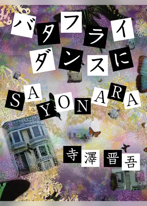 バタフライダンスにSAYONARA