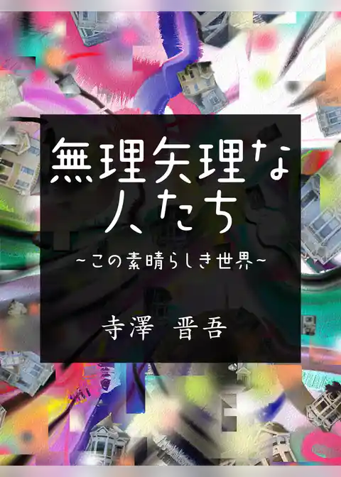 無理矢理な人たち　～この素晴らしき世界～
