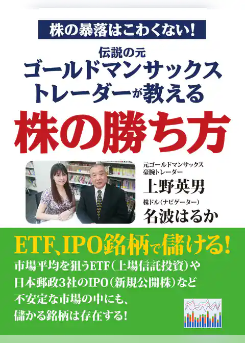 株の暴落はこわくない！　伝説の元ゴールドマンサックストレーダーが教える株の勝ち方